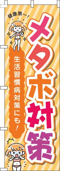 【廃番】メタボ対策オレンジのぼり旗-0310058IN