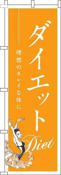 ダイエットオレンジのぼり旗-0310060IN