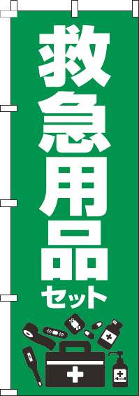 救急用品セットのぼり旗緑-0310066IN