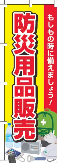 防災用品販売のぼり旗黄色赤-0310072IN