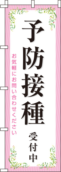 【廃盤】予防接種受付中ピンクのぼり旗-0310093IN