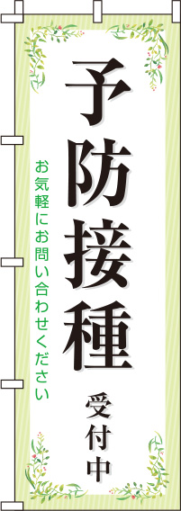 【廃盤】予防接種受付中緑のぼり旗-0310094IN