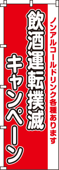 飲酒運転撲滅キャンペーンのぼり旗-0310101IN