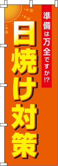 日焼け対策オレンジのぼり旗-0310106IN