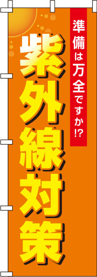 紫外線対策オレンジのぼり旗-0310109IN