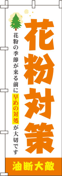 花粉対策オレンジのぼり旗-0310113IN