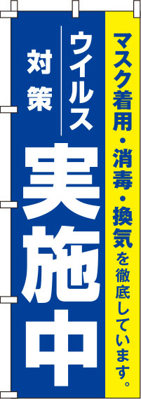 ウイルス感染症予防対策実施中青のぼり旗-0310117IN