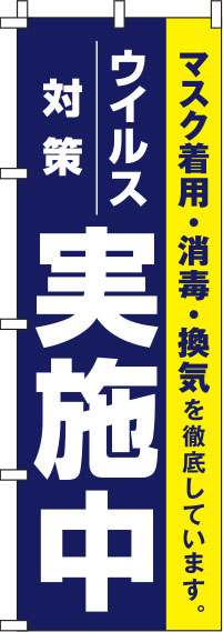 ウイルス感染症予防対策実施中紺のぼり旗-0310118IN