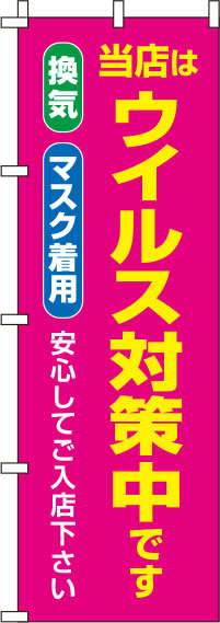 ウイルス感染症予防対策中ピンクのぼり旗-0310124IN