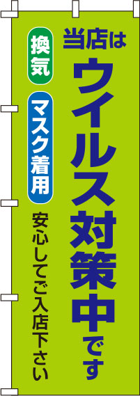 ウイルス感染症予防対策中黄緑のぼり旗-0310125IN