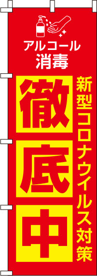 新型コロナウイルス感染症予防対策中赤のぼり旗-0310126IN