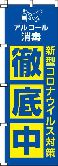 新型コロナウイルス感染症予防対策中青のぼり旗-0310127IN