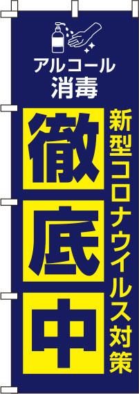 新型コロナウイルス感染症予防対策中紺のぼり旗-0310128IN