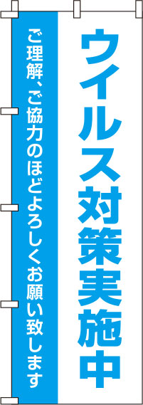 ウイルス感染症予防対策実施中白のぼり旗-0310129IN