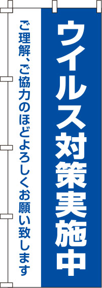 ウイルス感染症予防対策実施中青のぼり旗-0310130IN