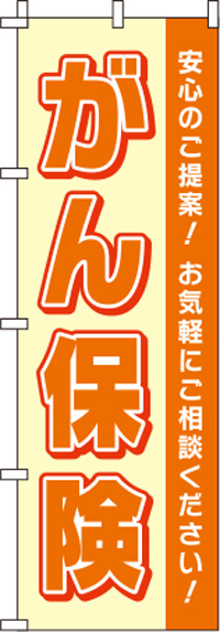 【廃盤】がん保険オレンジのぼり旗-0310132IN