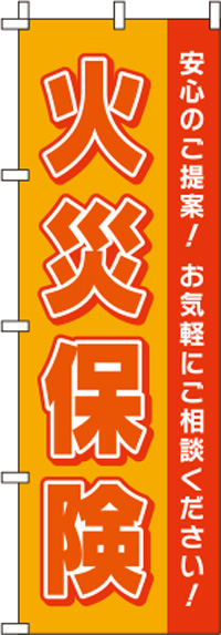 火災保険オレンジのぼり旗-0310135IN