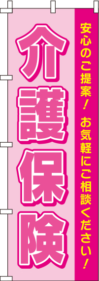 【廃盤】介護保険ピンクのぼり旗-0310139IN