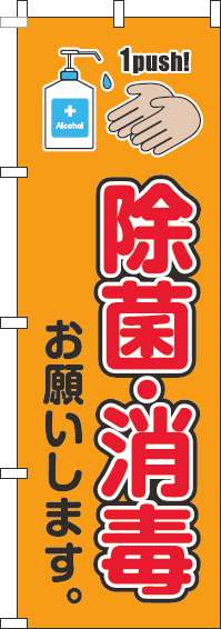 除菌・消毒お願いしますオレンジのぼり旗-0310143IN