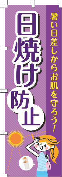 日焼け防止紫のぼり旗-0310148IN