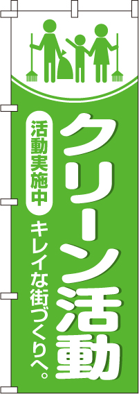 クリーン活動実施中のぼり旗-0310153IN