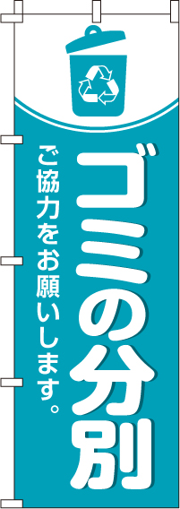 ゴミの分別のぼり旗-0310154IN