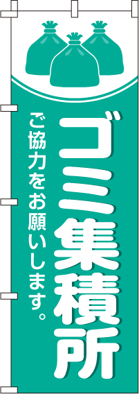 ゴミ集積所のぼり旗-0310155IN