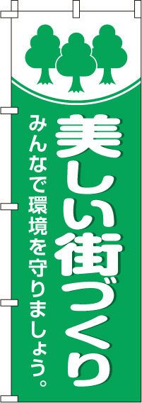 美しい街づくりのぼり旗-0310156IN