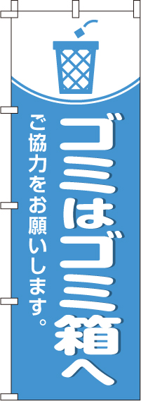 ゴミはゴミ箱へのぼり旗-0310157IN