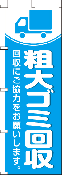 粗大ゴミ回収のぼり旗-0310158IN