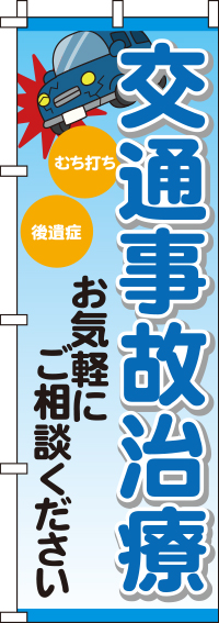 交通事故治療のぼり旗-0310177IN