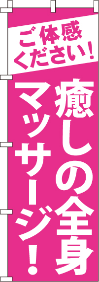 癒しの全身マッサージのぼり旗-0310181IN