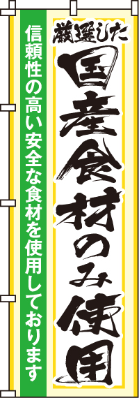 国産食材のみ使用のぼり旗-0310200IN