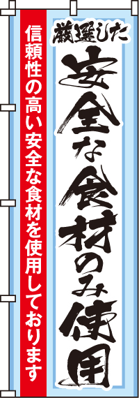 安全な食材のみ使用のぼり旗-0310201IN