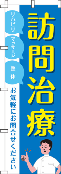 【廃盤】訪問治療青のぼり旗-0310206IN