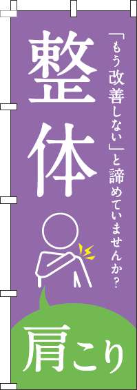 【廃盤】整体肩こり紫のぼり旗-0310210IN