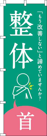 【廃盤】整体首緑のぼり旗-0310211IN