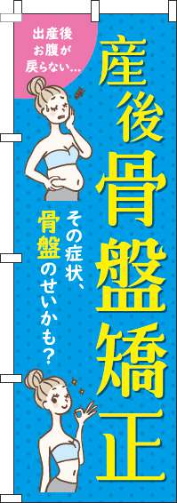 【廃盤】産後骨盤矯正水色のぼり旗-0310214IN