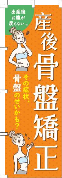【廃盤】産後骨盤矯正オレンジのぼり旗-0310215IN