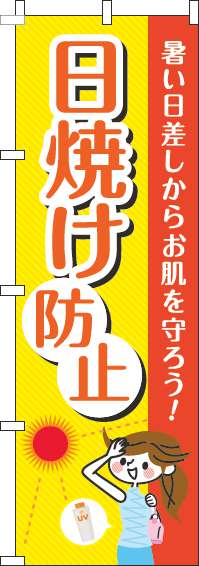 日焼け防止黄色のぼり旗-0310220IN