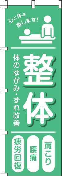 【廃盤】整体緑のぼり旗-0310233IN