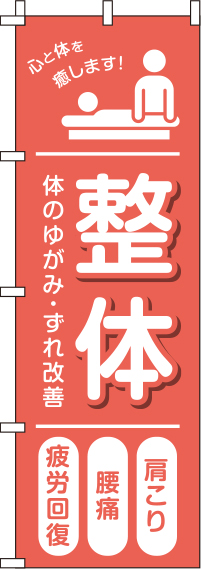 【廃盤】整体赤のぼり旗-0310234IN