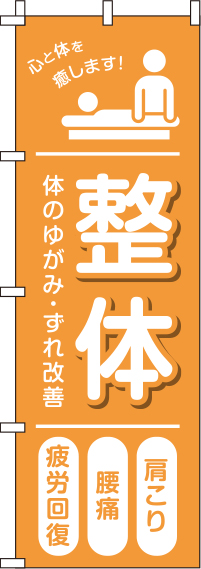 【廃盤】整体オレンジのぼり旗-0310235IN