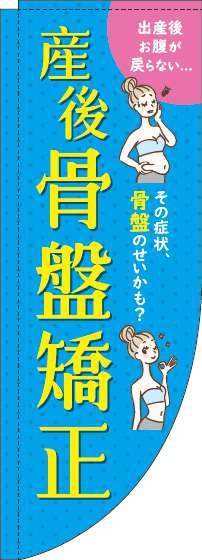 【廃盤】産後骨盤矯正水色Rのぼり旗-0310240RIN