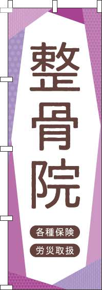 整骨院のぼり旗紫-0310243IN