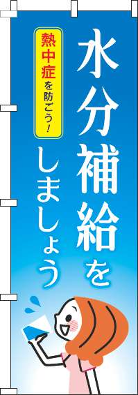 水分補給をしましょうのぼり旗水色-0310251IN