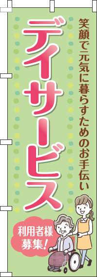 デイサービス利用者様募集のぼり旗黄緑ピンク-0310256IN