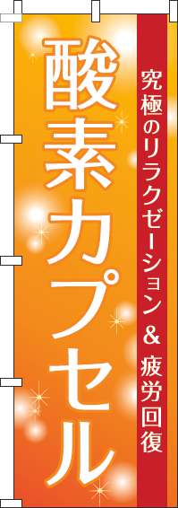 酸素カプセルのぼり旗オレンジ-0310263IN