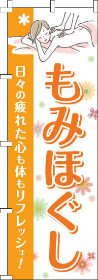 もみほぐしのぼり旗花オレンジ-0310267IN