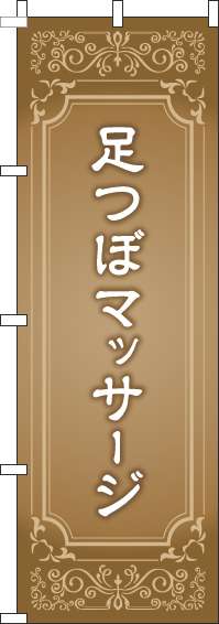 足つぼマッサージのぼり旗薄茶-0310274IN